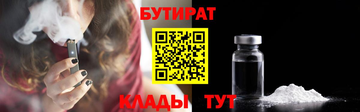 Междуреченск  БУТИРАТ BDO 33%  Вход с VPN 
