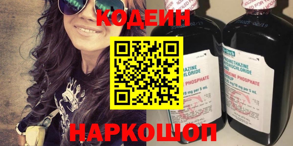 Междуреченск  Кодеин напиток Lean (лин)  Кодеиновый сироп Lean Purple Drank  Вход с VPN 