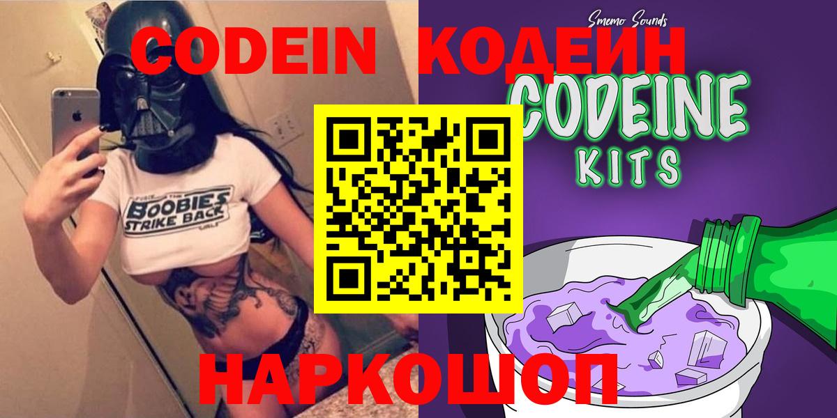 Кодеин Purple Drank Междуреченск